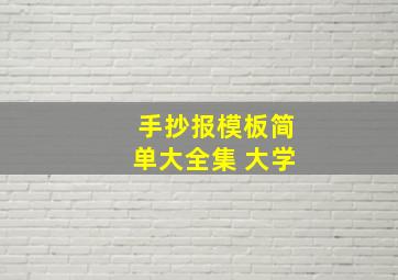 手抄报模板简单大全集 大学